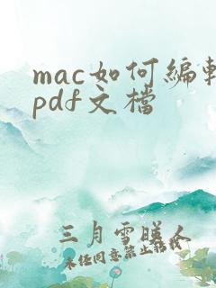 mac如何编辑pdf文档