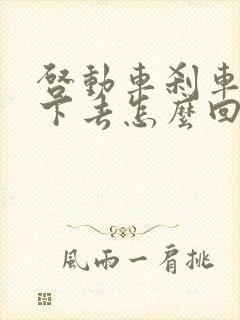 启动车刹车踩不下去怎么回事