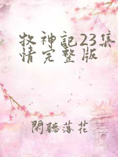 牧神记23集剧情完整版