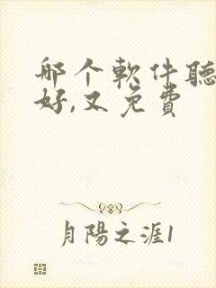 哪个软件听书最好,又免费