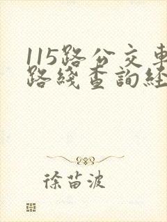 115路公交车路线查询经过站点
