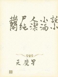 捞尸人小说笔趣阁纯洁滴小龙