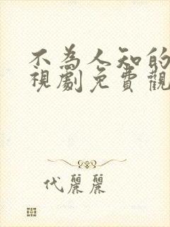 不为人知的爱电视剧免费观看全集高清