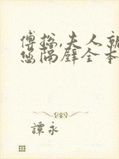 傅总,夫人就在您隔壁全本