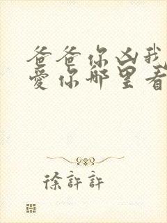 爸爸你凶我我也爱你哪里看