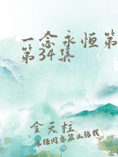 一念永恒第三季第34集