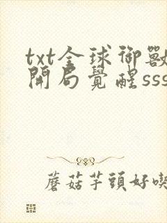 txt全球御兽开局觉醒sss级天赋下载