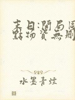 末日:开局囤亿点物资无删减全本阅读
