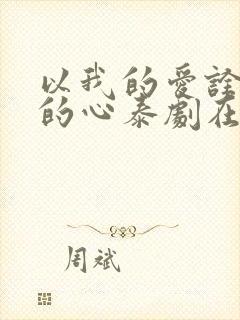 以我的爱诠释你的心泰剧在线