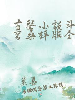 有声小说斗破苍穹桑梓版全集免费听