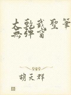 大乾武圣笔趣阁无弹窗