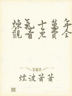 炼气十万年在线观看免费全集高清