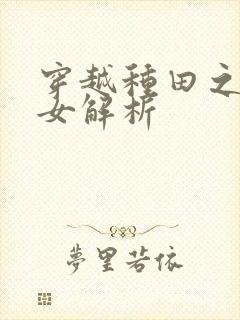 穿越种田之贫家女解析