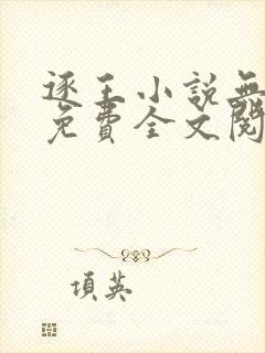 逐王小说无删减免费全文阅读