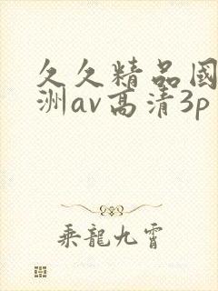 久久精品国产亚洲av高清3p