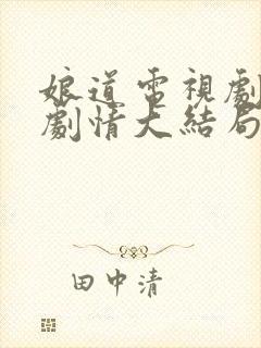 娘道电视剧全集剧情大结局