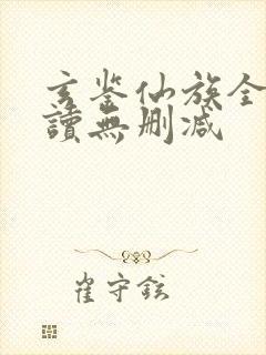 玄鉴仙族全文阅读无删减