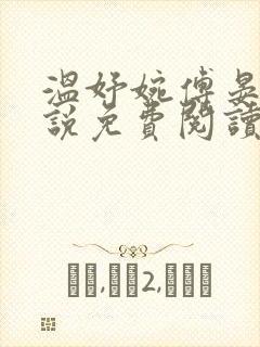 温妤婉傅晏珩小说免费阅读最新章节