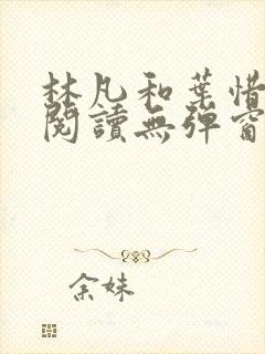 林凡和叶惜免费阅读无弹窗笔趣阁