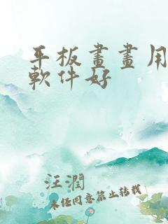 平板画画用哪个软件好