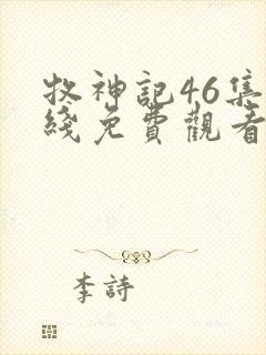 牧神记46集在线免费观看