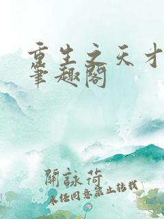 重生之天才神棍笔趣阁