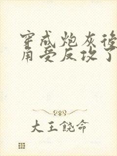 穿成炮灰后被主角受反攻了免费阅读小说