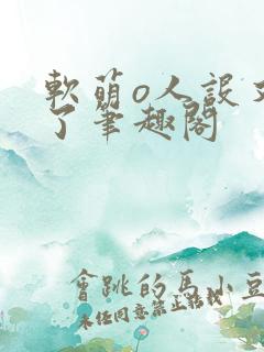 软萌o人设又崩了笔趣阁