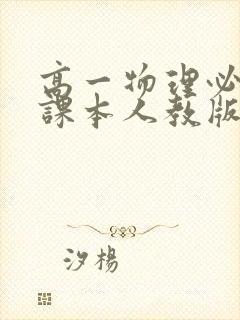 高一物理必修一课本人教版电子书