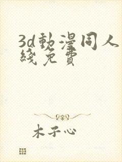 3d动漫同人在线免费