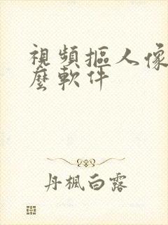 视频抠人像用什么软件