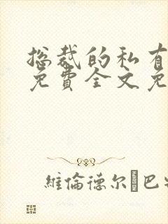 总裁的私有宝贝免费全文免费阅读