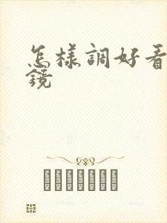 怎样调好看的滤镜