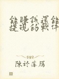 能赚钱还能全部提现的软件