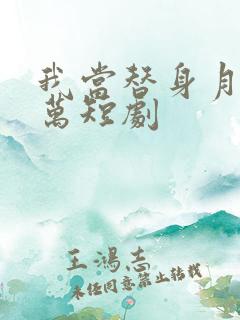 我当替身月薪百万短剧