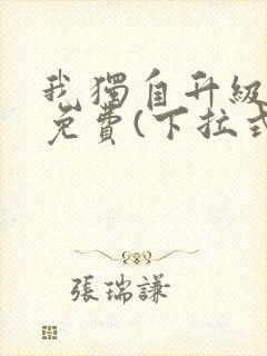 我独自升级漫画免费(下拉式)16