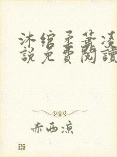 沐绾柔萧凌川小说免费阅读全文