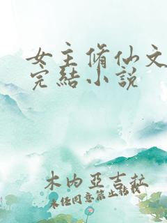 女主修仙文长篇完结小说