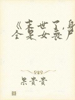 《末世了,身边全是女丧尸》