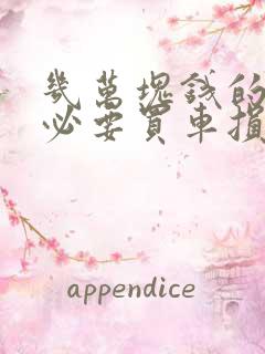 几万块钱的车有必要买车损险吗