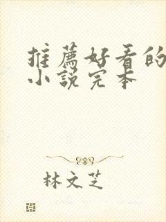 推荐好看的玄幻小说完本