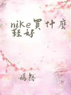 nike买什么鞋好