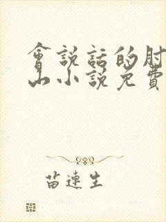 会说话的肘子青山小说免费阅读