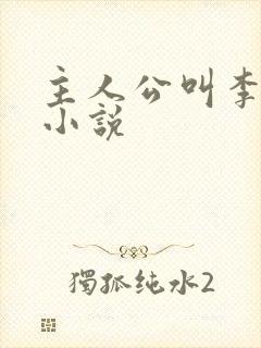 主人公叫李恪的小说