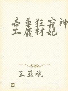 帝尊狂宠神医特工废材妃