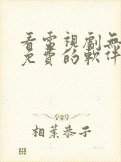 看电视剧无广告免费的软件