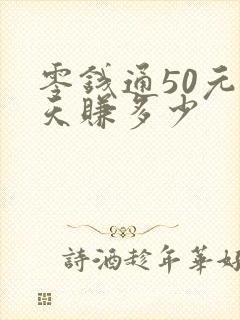 零钱通50元7天赚多少