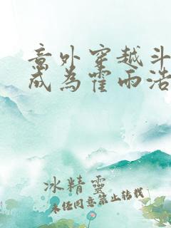 意外穿越斗罗并成为霍雨浩的哥哥