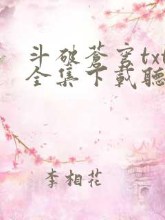 斗破苍穹txt全集下载听书