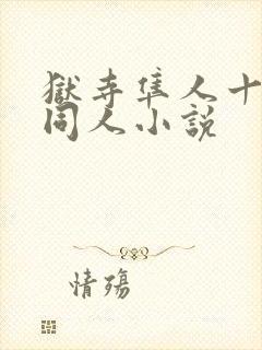 狱寺隼人十年后同人小说